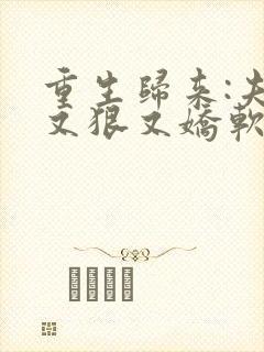 重生归来:夫人又狠又娇软小说
