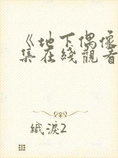 《地下偶像》全集在线观看免费高清