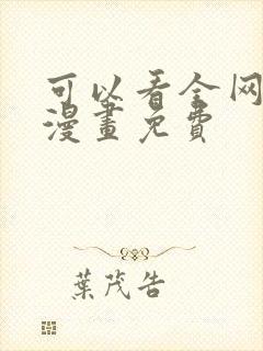 可以看全网所有漫画免费