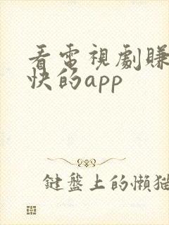 看电视剧赚钱最快的app