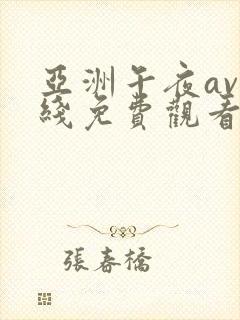 亚洲午夜av在线免费观看