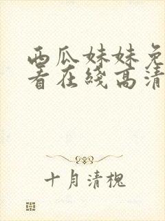 西瓜妹妹免费观看在线高清电视剧