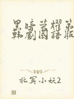 黑暗荣耀第二季韩剧国语版全集免费