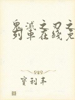 鬼灭之刃之无限列车在线免费观看封面