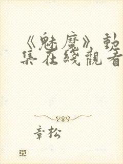 《魅魔》动漫全集在线观看免费