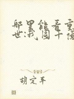哪里能看重生末世:我囤千亿物资杀丧尸