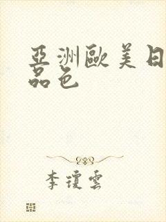 亚洲欧美日韩精品色封面