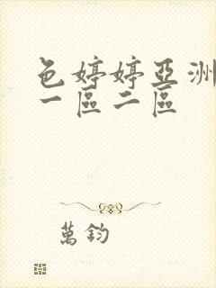 色婷婷亚洲婷婷一区二区
