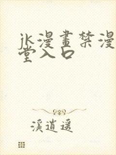 jk漫画禁漫天堂入口