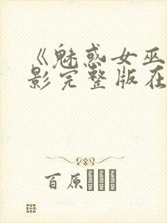 《魅惑女巫》电影完整版在线观看