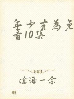年少有为免费观看10集