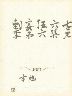 刺客伍六七第三季第六集免费观看