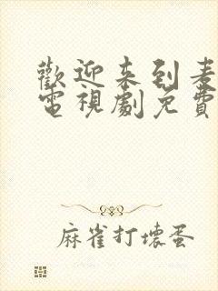 欢迎来到麦乐村电视剧免费观看封面