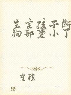 生完孩子断奶后胸部变小了怎么办