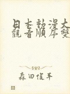 日本动漫大尺度观看顺序双男主