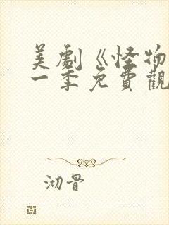 美剧《怪物》第一季免费观看