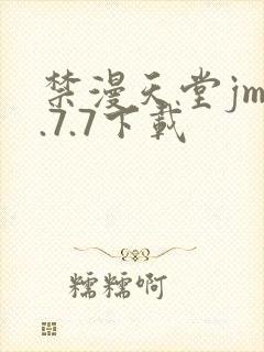 禁漫天堂jm1.7.7下载