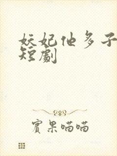 妖妃他多子多福短剧