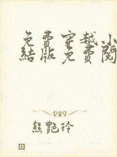 免费穿越小说完结版免费阅读全本