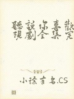 听说你喜欢我电视剧全集完整免费