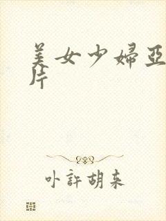 美女少妇亚洲毛片