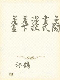 羞羞漫画免费漫画下拉式阅读