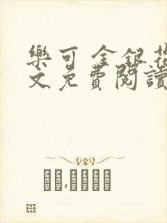 乐可 金银花全文免费阅读在线