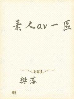 素人av一区
