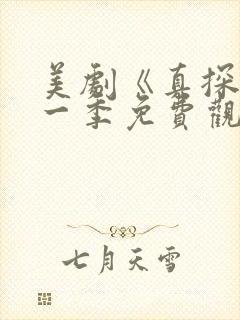 美剧《真探》第一季免费观看全集
