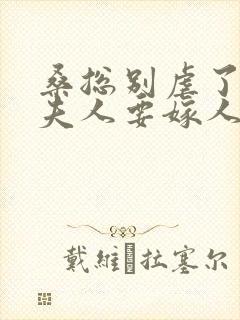 桑总别虐了,桑夫人要嫁人了小说