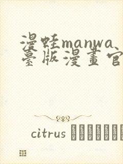 漫蛙manwa台版漫画官网入口