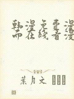 韩漫免费漫画页面在线看漫画网站