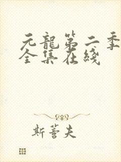 元龙第二季观看全集在线