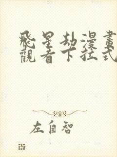 飞星劫漫画免费观看下拉式