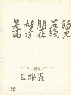 是好朋友的周末高清在线免费观看全集