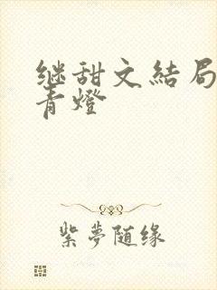 继甜文结局之后青灯封面