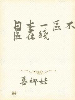 日本一区不卡二区在线封面