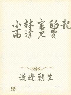 小林家的龙女仆高清免费