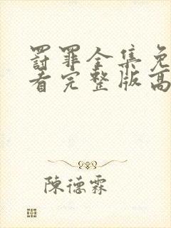 罚罪全集免费观看完整版高清