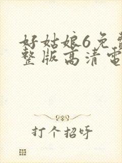好姑娘6免费完整版高清电视剧