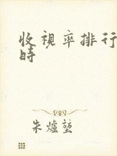 收视率排行榜实时