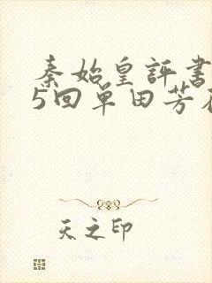 秦始皇评书365回单田芳在线收听