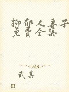 抑郁人妻子漫画免费全集