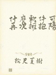 什么软件可以看再次拥抱阳光漫画免费封面
