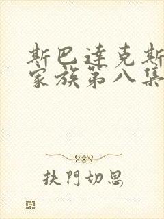 斯巴达克斯亚述家族第八集什么时候更新
