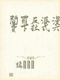 阎罗反派漫画免费下拉式六漫画