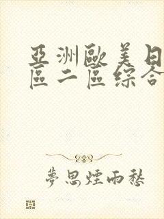 亚洲欧美日韩一区二区综合