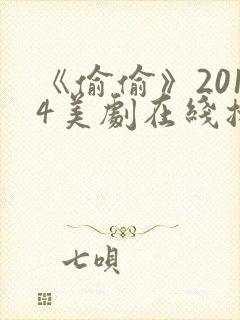 《偷偷》2014美剧在线播放免费观看
