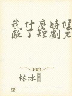 我什么时候就无敌了短剧免费观看
