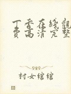 丁香在线观看免费高清完整版